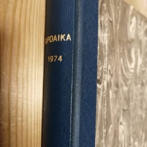 Ufoaika 1974 -vuosikertakirja (sidottu) *Harvinainen!*